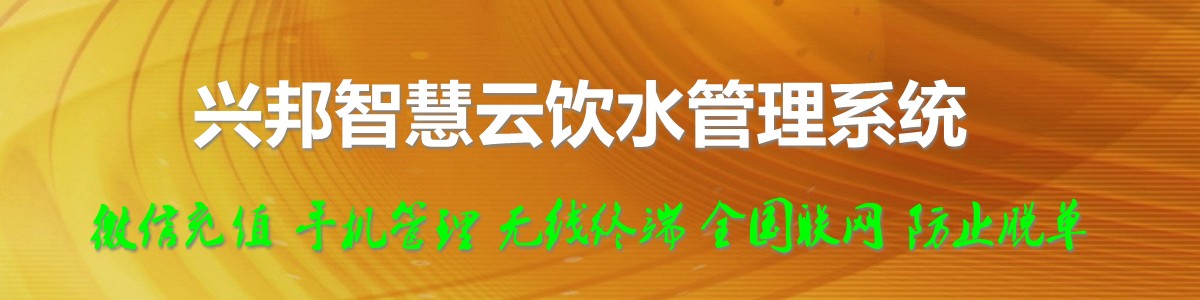 興邦智慧云飲水管理系統，微信充值，全國聯網